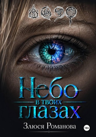 Небо в твоих глазах