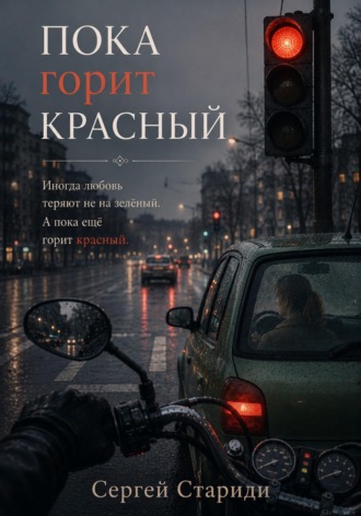 Пока горит красный