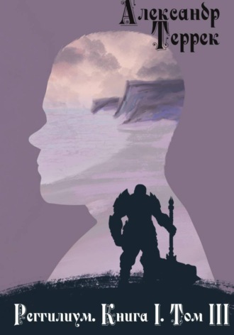 Реггилиум. Книга 1. Том 3