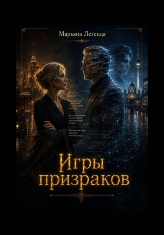 Игры призраков