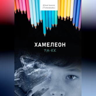 Хамелеон Ра-кк