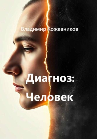 Диагноз Человек
