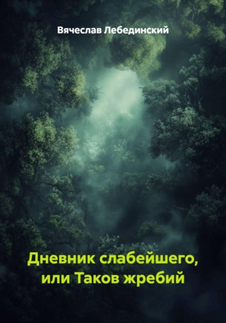 Дневник слабейшего, или Таков жребий