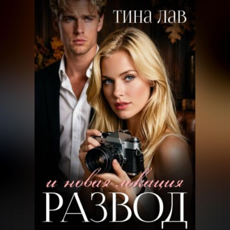 Развод и новая локация