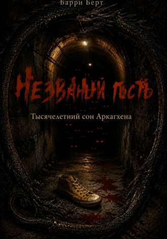 Незваный гость - Тысячелетний сон Аркагхена
