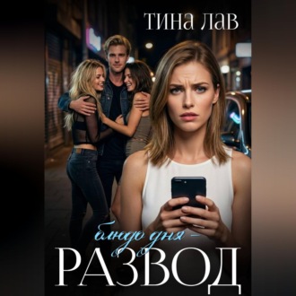 Блюдо дня - развод