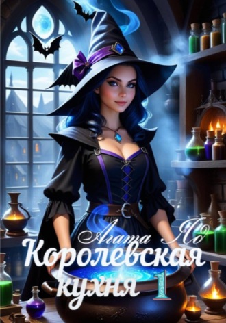 Королевская кухня