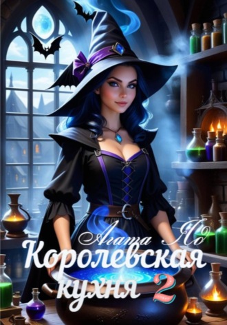 Королевская кухня 2
