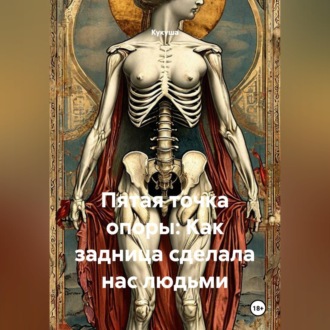 Пятая точка опоры: Как задница сделала нас людьми