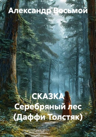 СКАЗКА Серебряный лес (Даффи Толстяк)