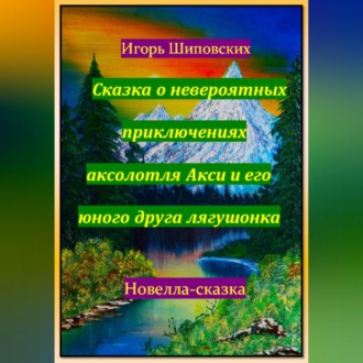 Сказка о невероятных приключениях аксолотля Акси и его юного друга лягушонка