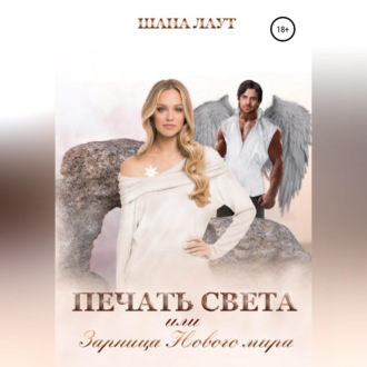 Печать света, или Зарница нового мира