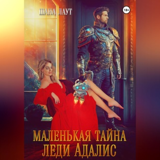 Маленькая тайна леди Адалис