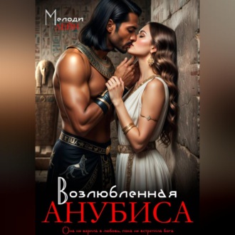 Возлюбленная Анубиса