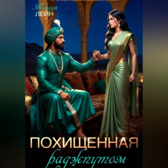 Похищенная раджпутом
