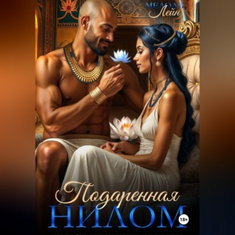 Подаренная Нилом