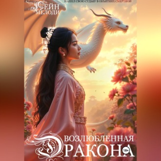 Возлюбленная Дракона