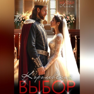 Королевский выбор