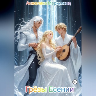 Грёзы Есении