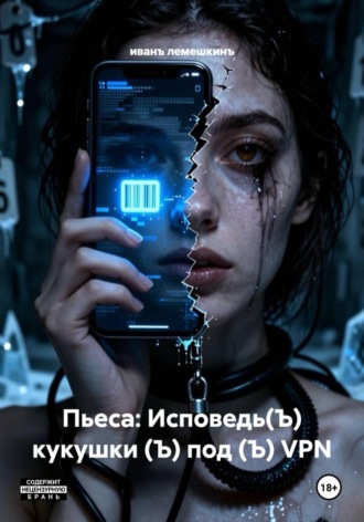 Пьеса: Исповедь(Ъ) кукушки (Ъ) под (Ъ) VPN