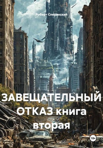 ЗАВЕЩАТЕЛЬНЫЙ ОТКАЗ книга вторая