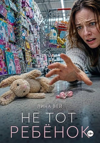 Не тот ребёнок