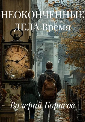 НЕОКОНЧЕННЫЕ ДЕЛА Время
