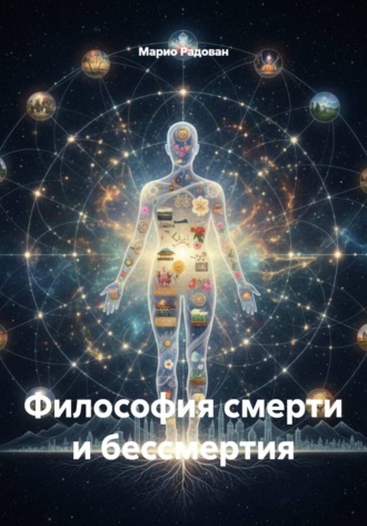Философия смерти и бессмертия