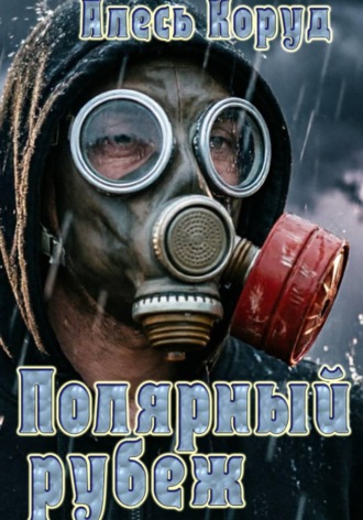 Полярный рубеж