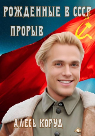 Рожденные в СССР. Прорыв