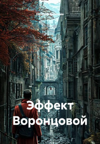 Эффект Воронцовой