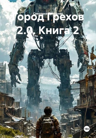 Город Грехов 2.0. Книга 2