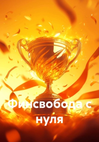 Финсвобода с нуля