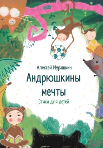 Андрюшкины мечты