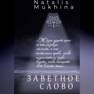 Заветное слово.         Право на шанс длиною в жизнь.