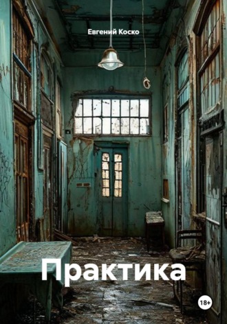 Практика