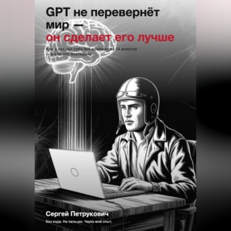 GPT не перевернет мир - он сделает его лучше