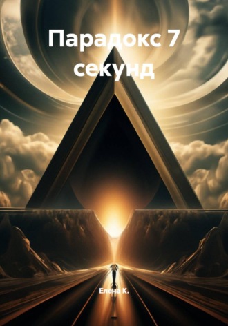 Парадокс 7 секунд