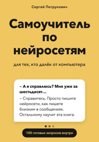 Самоучитель по нейросетям