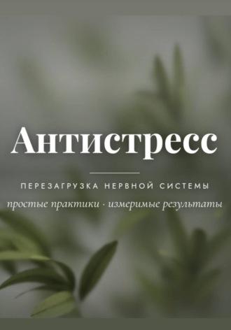 Антистресс