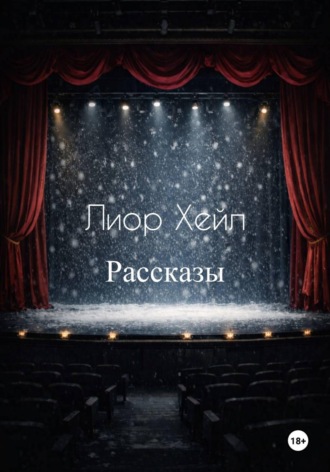 Рассказы