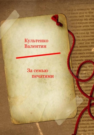 За семью печатями