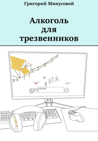 Алкоголь для трезвенников
