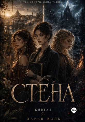Стена