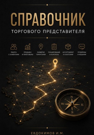 Справочник торгового представителя