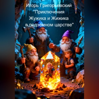 Приключения Жужика и Жижика в подземном царстве