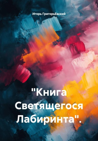 "Книга Светящегося Лабиринта".