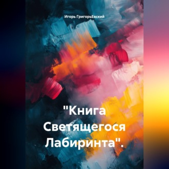 "Книга Светящегося Лабиринта".