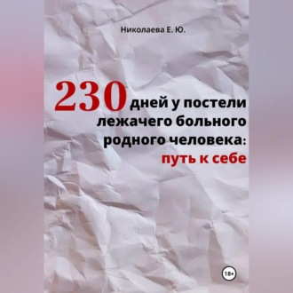 230 дней у постели лежачего больного родного человека: путь к себе