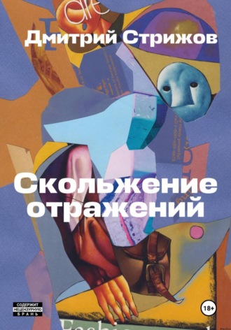 Скольжение отражений